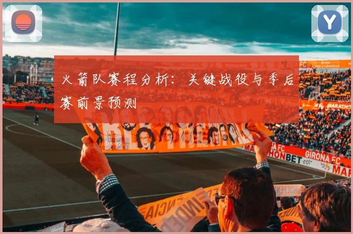 火箭队赛程分析：关键战役与季后赛前景预测