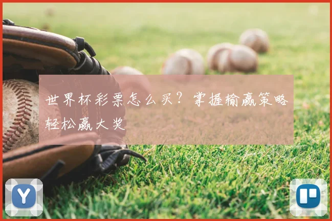 世界杯彩票怎么买？掌握输赢策略轻松赢大奖