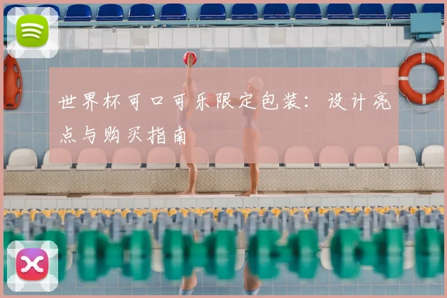 世界杯可口可乐限定包装:设计亮点与购买指南
