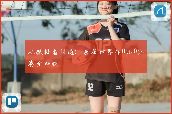 从数据看门道：历届世界杯0比0比赛全回顾