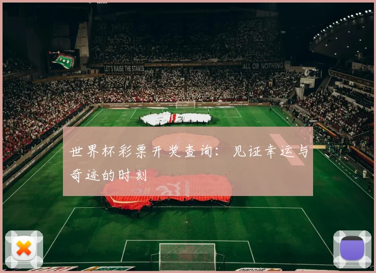 世界杯彩票开奖查询：见证幸运与奇迹的时刻