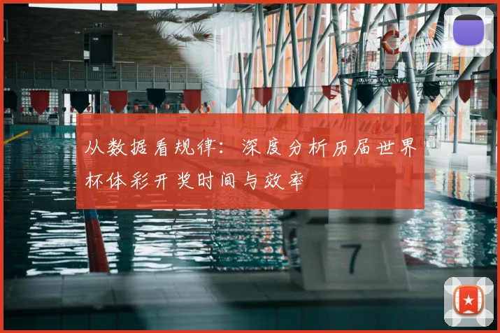 从数据看规律：深度分析历届世界杯体彩开奖时间与效率