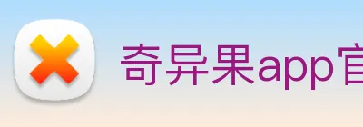 奇异果app官网入口 logo